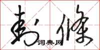 骆恒光封条草书怎么写