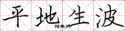 骆恒光平地生波楷书怎么写