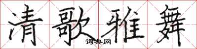骆恒光清歌雅舞楷书怎么写