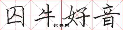 骆恒光囚牛好音楷书怎么写