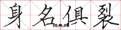 骆恒光身名俱裂楷书怎么写