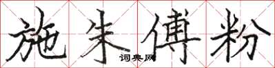 骆恒光施朱傅粉楷书怎么写