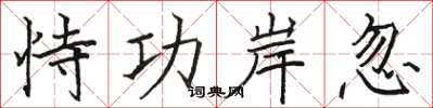 骆恒光恃功岸忽楷书怎么写