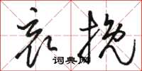骆恒光哀挽草书怎么写