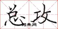 骆恒光总攻楷书怎么写
