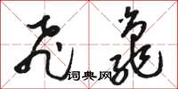 骆恒光飞龟草书怎么写