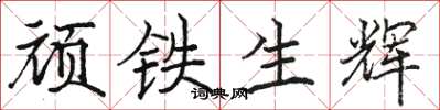 骆恒光顽铁生辉楷书怎么写