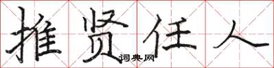 骆恒光推贤任人楷书怎么写