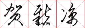 骆恒光贺新凉草书怎么写