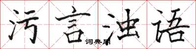 骆恒光污言浊语楷书怎么写