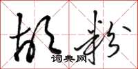 骆恒光胡粉草书怎么写