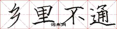 骆恒光乡里不通楷书怎么写