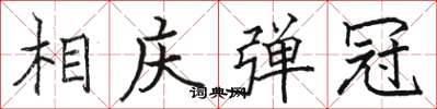 骆恒光相庆弹冠楷书怎么写
