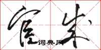 骆恒光宦成草书怎么写