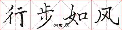 骆恒光行步如风楷书怎么写