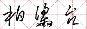 骆恒光柏梁台草书怎么写