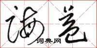 骆恒光诲益草书怎么写