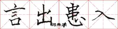 骆恒光言出患入楷书怎么写