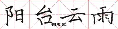 骆恒光阳台云雨楷书怎么写