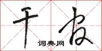 骆恒光干官草书怎么写