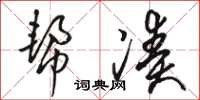 骆恒光帮凑草书怎么写