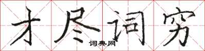 骆恒光才尽词穷楷书怎么写