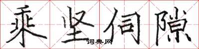 骆恒光乘坚伺隙楷书怎么写