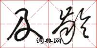 骆恒光及龄草书怎么写