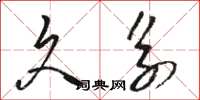 骆恒光久系草书怎么写
