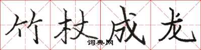 骆恒光竹杖成龙楷书怎么写