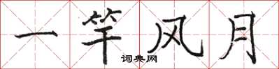 骆恒光一竿风月楷书怎么写