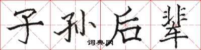 骆恒光子孙后辈楷书怎么写