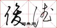 骆恒光俊德草书怎么写