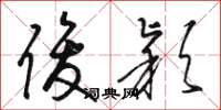 骆恒光俊颖草书怎么写