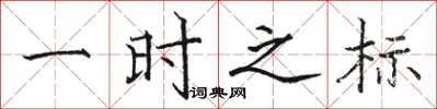 骆恒光一时之标楷书怎么写