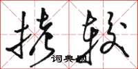 骆恒光拷较草书怎么写