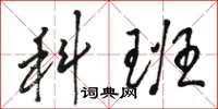 骆恒光科班草书怎么写