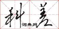 骆恒光科差草书怎么写
