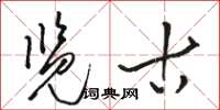 骆恒光览古草书怎么写