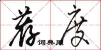 骆恒光荐度草书怎么写