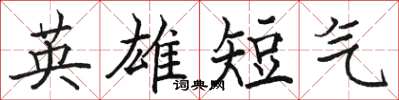 骆恒光英雄短气楷书怎么写