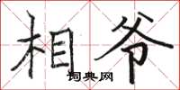 骆恒光相爷楷书怎么写