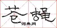 骆恒光苍蝇隶书怎么写
