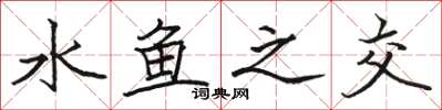 骆恒光水鱼之交楷书怎么写