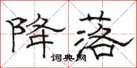 骆恒光降落隶书怎么写