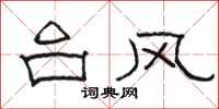 骆恒光台风隶书怎么写