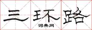 骆恒光三环路隶书怎么写