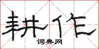 骆恒光耕作隶书怎么写