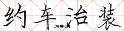 骆恒光约车治装楷书怎么写