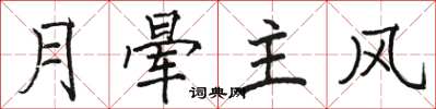 骆恒光月晕主风楷书怎么写